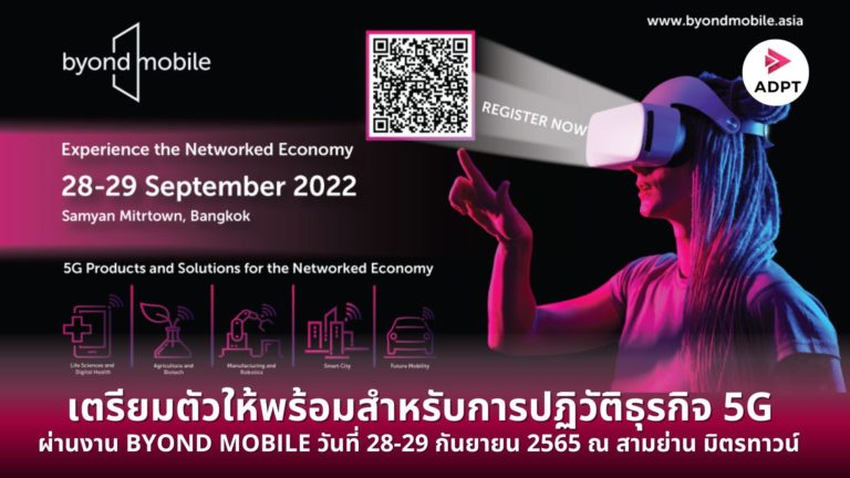 [Guest Post] เตรียมตัวให้พร้อมสำหรับการปฏิวัติธุรกิจ 5G ผ่านงาน BYOND MOBILE วันที่ 28-29 กันยายน 2565 กรุงเทพฯ