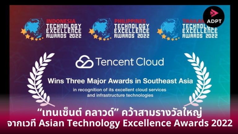 [Guest Post] “เทนเซ็นต์ คลาวด์” คว้าสามรางวัลใหญ่ จากเวที Asian Technology Excellence Awards 2022