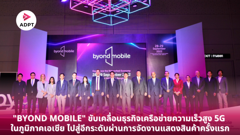 “BYOND MOBILE” ขับเคลื่อนธุรกิจเครือข่ายความเร็วสูง 5G ในภูมิภาคเอเชียไปสู่อีกระดับ ผ่านการจัดงานแสดงสินค้าครั้งแรก [Guest Post]