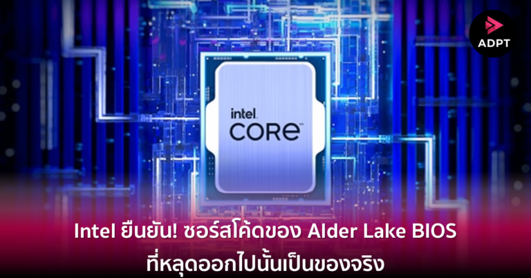 Intel ยืนยัน! ซอร์สโค้ดของ Alder Lake BIOS ที่หลุดออกไปนั้นเป็นของจริง