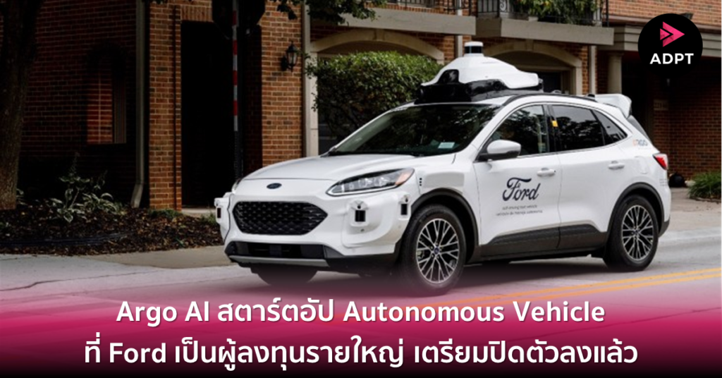 Argo AI สตาร์ตอัป Autonomous Vehicle ที่ Ford เป็นผู้ลงทุนรายใหญ่ ...
