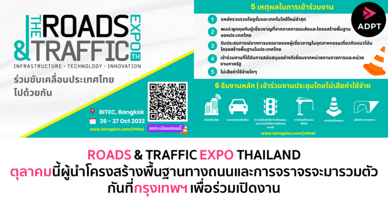 [Guest Post] ตุลาคมนี้ผู้นำโครงสร้างพื้นฐานทางถนนและการจราจรจะมารวมตัวกันที่กรุงเทพฯ เพื่อร่วมเปิดงาน