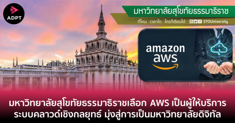 [Guest Post] มหาวิทยาลัยสุโขทัยธรรมาธิราชเลือก AWS เป็นผู้ให้บริการระบบคลาวด์เชิงกลยุทธ์ มุ่งสู่การเป็นมหาวิทยาลัยดิจิทัล