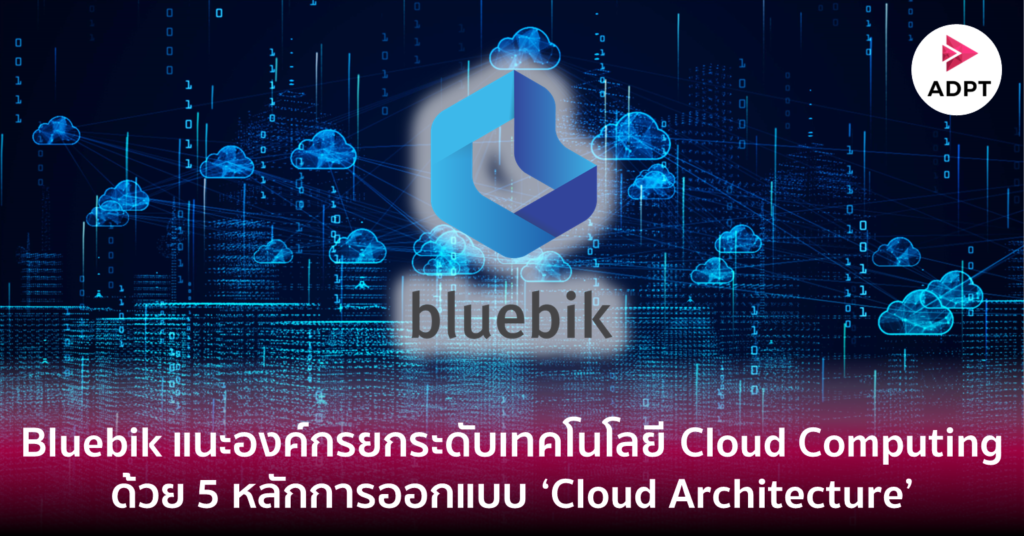 [Guest Post] Bluebik แนะองค์กรยกระดับเทคโนโลยี Cloud Computing ด้วย 5 ...