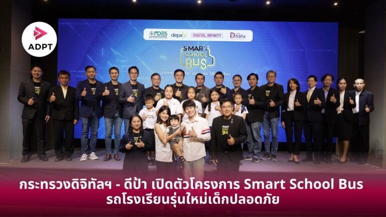 กระทรวงดิจิทัลฯ – ดีป้า เปิดตัวโครงการรถโรงเรียนรุ่นใหม่เด็กปลอดภัย ลดความสูญเสีย คลายความกังวลผู้ปกครอง ด้วยรถรับส่งนักเรียนอัจฉริยะ [Guest Post]
