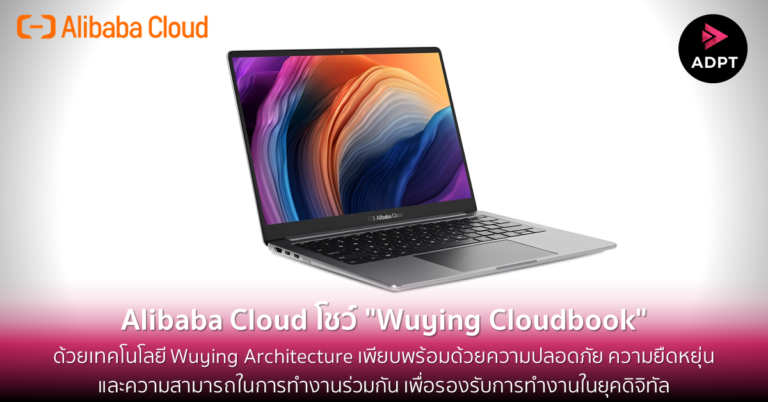 Alibaba Cloud โชว์ “Wuying Cloudbook” ด้วยเทคโนโลยี Wuying Architecture เพียบพร้อมด้วยความปลอดภัย ความยืดหยุ่น และความสามารถในการทำงานร่วมกัน เพื่อรองรับการทำงานในยุคดิจิทัล [Guest Post]