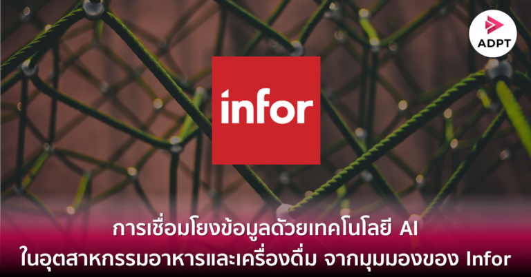 การเชื่อมโยงข้อมูลดัวยเทคโนโลยี AI ในอุตสาหกรรมอาหารและเครื่องดื่ม จากมุมมองของ Infor [Guest Post]