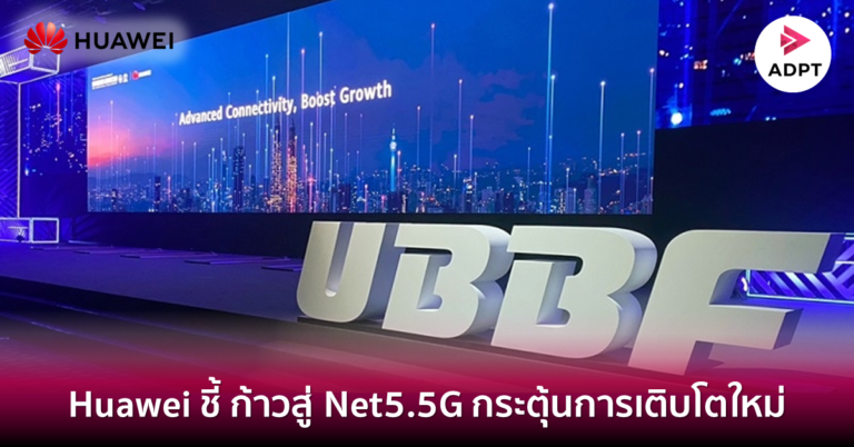 Huawei ชี้ ก้าวสู่ Net5.5G กระตุ้นการเติบโตใหม่ [Guest Post]