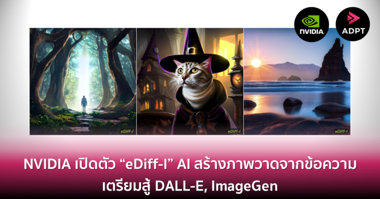 NVIDIA เปิดตัว “eDiff-I” AI สร้างภาพวาดจากข้อความ เตรียมสู้ DALL-E, ImageGen