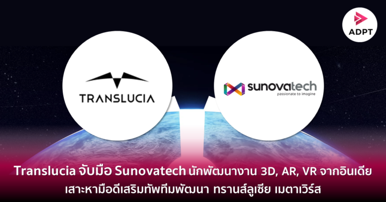 Translucia จับมือ Sunovatech นักพัฒนางาน 3D, AR, VR จากอินเดีย เสาะหามือดีเสริมทัพทีมพัฒนา ทรานส์ลูเซีย เมตาเวิร์ส [Guest Post]