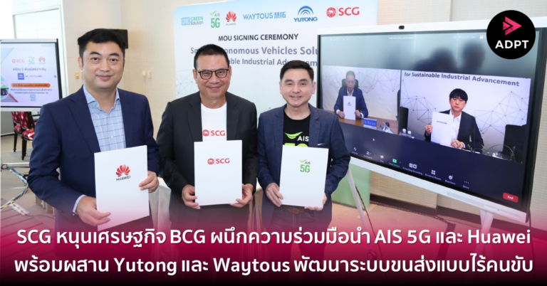 SCG หนุนเศรษฐกิจ BCG ผนึกความร่วมมือนำ AIS 5G และ Huawei พร้อมผสานความเชี่ยวชาญจาก 2 พันธมิตร Yutong และ Waytous พัฒนาระบบขนส่งแบบไร้คนขับ สั่งการรถบรรทุกเครื่องยนต์ไฟฟ้า ผ่านเครือข่ายอัจฉริยะ 5G ในพื้นที่อุตสาหกรรม SCG แห่งแรกในไทย [Guest Post]