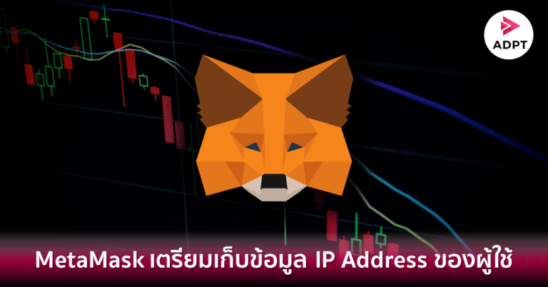 MetaMask เตรียมเก็บข้อมูล IP Address ของผู้ใช้
