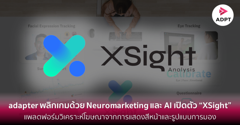 adapter พลิกเกมอุตสาหกรรมโฆษณาและการตลาดด้วย Neuromarketing และ AI เปิดตัว “XSight” แพลตฟอร์มวิเคราะห์โฆษณาจากการแสดงสีหน้าและรูปแบบการมอง [Guest Post]