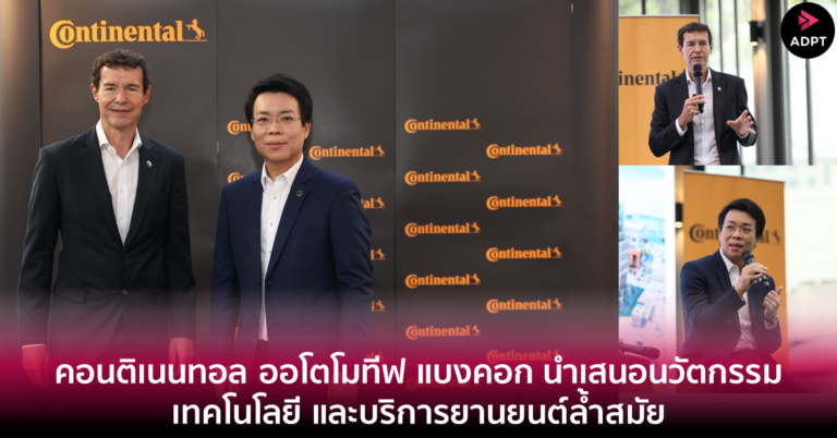 คอนติเนนทอล ออโตโมทีฟ แบงคอก นำเสนอนวัตกรรม เทคโนโลยี และบริการยานยนต์ล้ำสมัย [Guest Post]