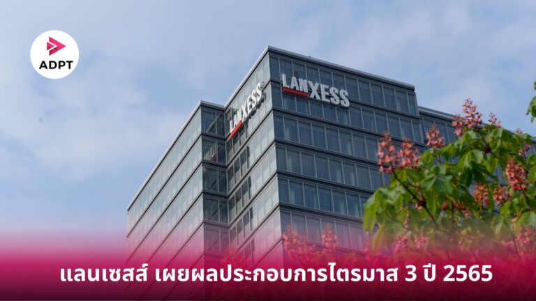 แลนเซสส์ (LANXESS) มีผลประกอบการที่ดีในไตรมาสที่สามของปีการเงิน 2565 [Guest Post]