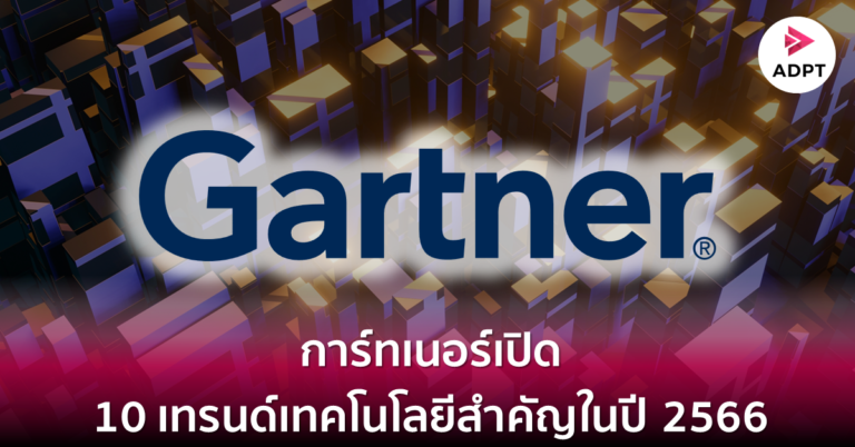 การ์ทเนอร์เปิด 10 เทรนด์เทคโนโลยีสำคัญในปี 2566 [Guest Post]
