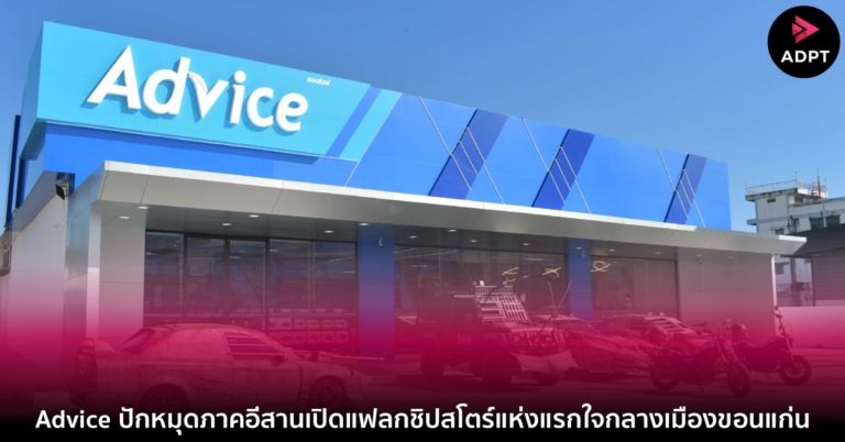 Advice ปักหมุดภาคอีสานเปิดแฟลกชิปสโตร์แห่งแรกใจกลางเมืองขอนแก่น [Guest Post]
