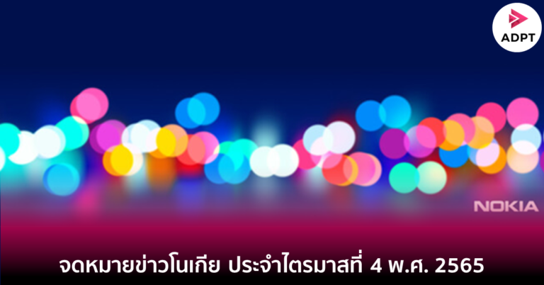 จดหมายข่าวโนเกีย ประจำไตรมาสที่ 4 พ.ศ. 2565 [Guest Post]