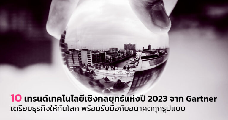10 เทรนด์เทคโนโลยีเชิงกลยุทธ์แห่งปี 2023 จาก Gartner เตรียมธุรกิจให้ทันโลก พร้อมรับมือกับอนาคตทุกรูปแบบ