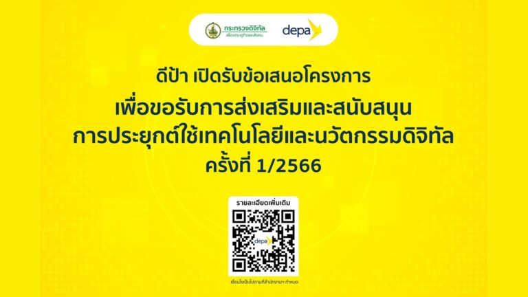 ดีป้า มอบของขวัญปีใหม่เพื่อคนไทย ประกาศรับข้อเสนอโครงการเพื่อขอรับการส่งเสริม-สนับสนุน การประยุกต์ใช้เทคโนโลยีและนวัตกรรมดิจิทัล ครั้งที่ 1/2566 [Guest Post]