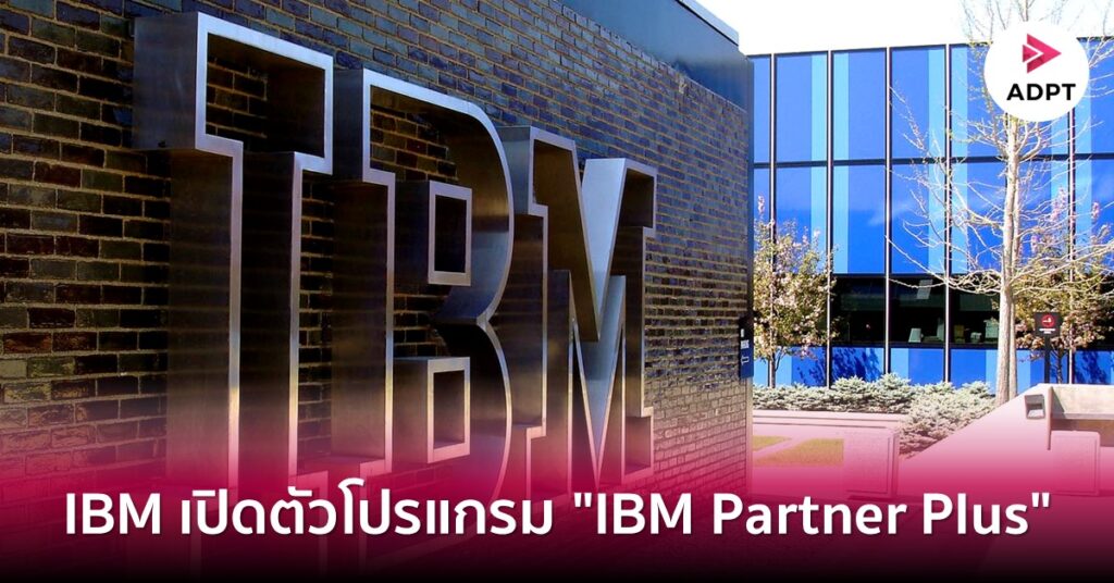 IBM เปิดตัวโปรแกรม “IBM Partner Plus” | ADPT.NEWS