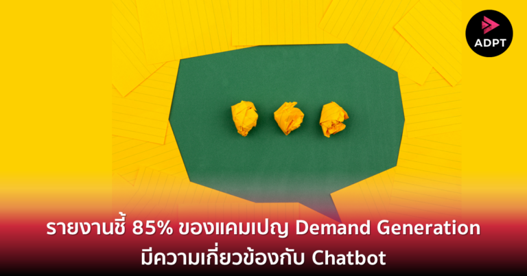 รายงานชี้ 85% ของแคมเปญ Demand Generation มีความเกี่ยวข้องกับ Chatbot