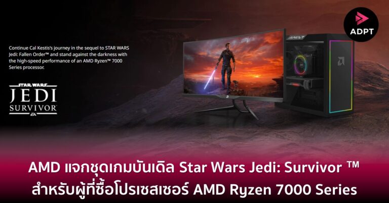 AMD แจกชุดเกมบันเดิล Star Wars Jedi: Survivor ™ สำหรับผู้ที่ซื้อโปรเซสเซอร์ AMD Ryzen 7000 Series [Guest Post]