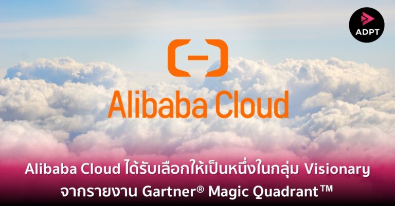 Alibaba Cloud ได้รับเลือกให้เป็นหนึ่งในกลุ่ม Visionary จากรายงาน Gartner® Magic Quadrant™ ด้าน Cloud Infrastructure and Platform Services เป็นปีที่สองติดต่อกัน