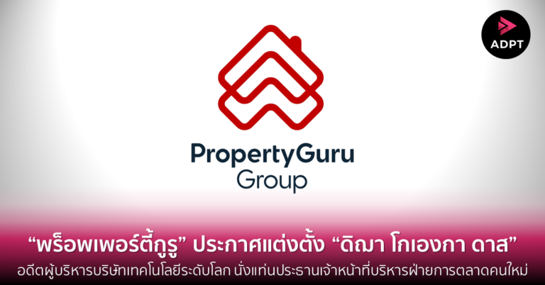 “พร็อพเพอร์ตี้กูรู” บริษัทแม่ของดีดีพร็อพเพอร์ตี้ และ thinkofliving.com ประกาศแต่งตั้ง “ดิฌา โกเองกา ดาส” อดีตผู้บริหารบริษัทเทคโนโลยีระดับโลก นั่งแท่นประธานเจ้าหน้าที่บริหารฝ่ายการตลาดคนใหม่ [Guest Post]