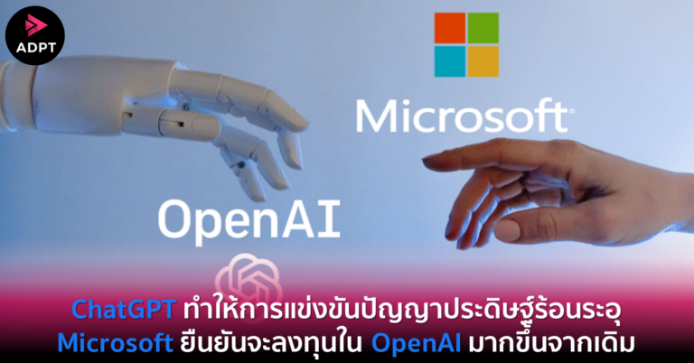 Microsoft ยืนยันจะลงทุนใน OpenAI มากขึ้นจากเดิม