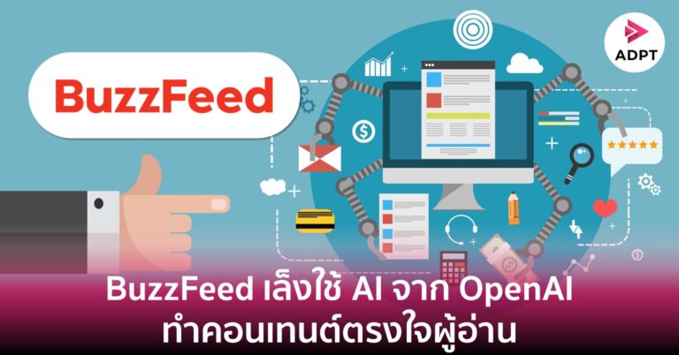 BuzzFeed เล็งใช้ AI จาก OpenAI ทำคอนเทนต์ตรงใจผู้อ่าน