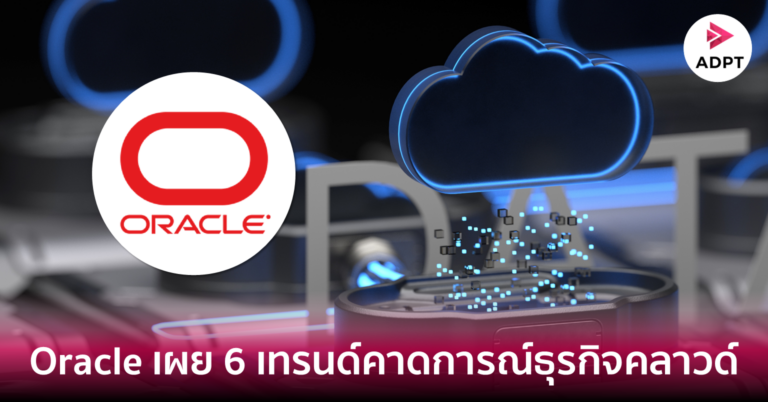 Oracle เผย 6 เทรนด์คาดการณ์ธุรกิจคลาวด์