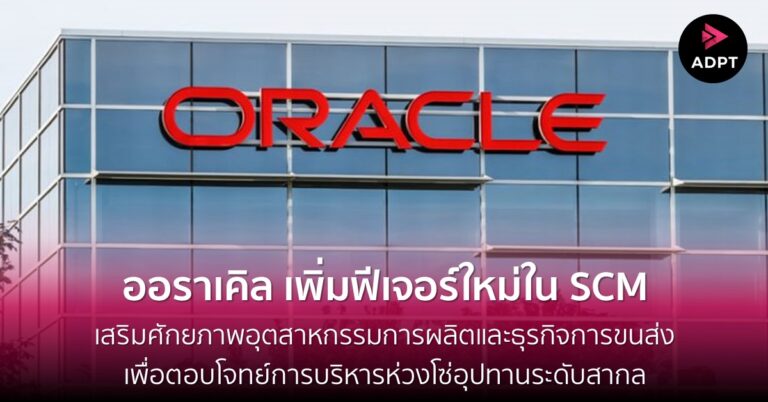 ออราเคิล เพิ่มฟีเจอร์ใหม่ใน SCM เสริมศักยภาพอุตสาหกรรมการผลิตและธุรกิจการขนส่งเพื่อตอบโจทย์การบริหารห่วงโซ่อุปทานระดับสากล [Guest Post]