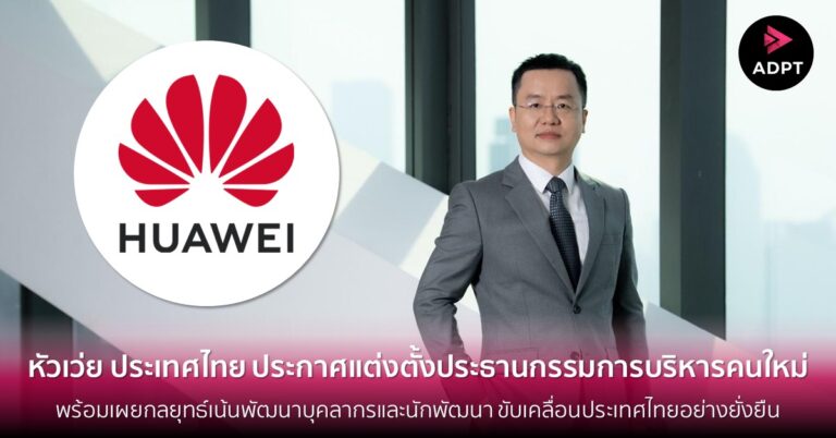 หัวเว่ย ประเทศไทย ประกาศแต่งตั้งประธานกรรมการบริหารคนใหม่ พร้อมเผยกลยุทธ์เน้นพัฒนาบุคลากรและนักพัฒนา ขับเคลื่อนประเทศไทยอย่างยั่งยืน [Guest Post]