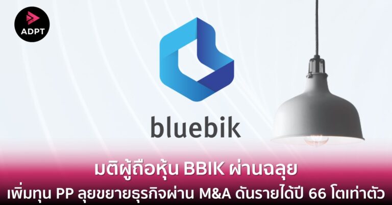 มติผู้ถือหุ้น BBIK ผ่านฉลุยเพิ่มทุน PP ลุยขยายธุรกิจผ่าน M&A ดันรายได้ปี 66 โตเท่าตัว เดินหน้าปิดดีล VDD และ Innoviz [Guest Post]