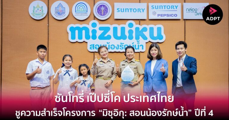 ซันโทรี่ เป๊ปซี่โค ประเทศไทย ชูความสำเร็จโครงการ “มิซุอิกุ: สอนน้องรักษ์น้ำ” ปีที่ 4 พร้อมเดินหน้าจุดประกายเยาวชนไทยให้รู้คุณค่า และอนุรักษ์ทรัพยากรน้ำ มุ่งสร้างสังคมที่ยั่งยืน [Guest Post]