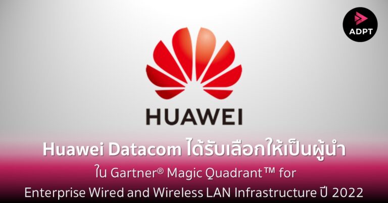 Huawei Datacom ได้รับเลือกให้เป็นผู้นำใน Gartner® Magic Quadrant™ for Enterprise Wired and Wireless LAN Infrastructure ปี 2022 หัวเว่ยผนึกกำลังทุกภาคส่วนไทย ร่วมเดินหน้าสร้างเมือง “กรุงเทพอัจฉริยะ” [Guest Post]