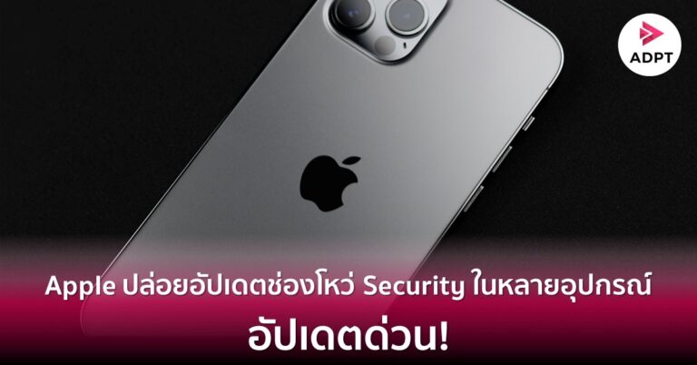 Apple ปล่อยอัปเดตช่องโหว่ Security ในหลายอุปกรณ์ อัปเดตด่วน!