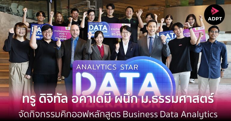 จุดประกายไอเดียจาก Big Data…ทรู ดิจิทัล อคาเดมี ผนึก ม.ธรรมศาสตร์ จัดกิจกรรมคิกออฟหลักสูตร Business Data Analytics พร้อมมอบรางวัลทีมสุดเจ๋งคว้าแชมป์ในการแข่งขัน “Analytics Star, Data Hackathon” [Guest Post]