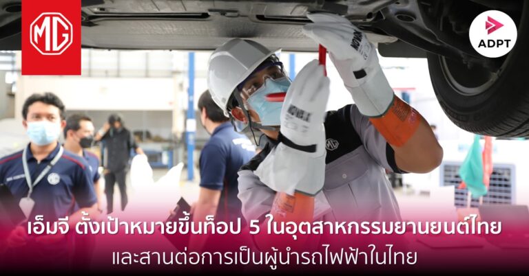 เอ็มจี ตั้งเป้าหมายขึ้นท็อป 5 ในอุตสาหกรรมยานยนต์ไทย และสานต่อการเป็นผู้นำรถไฟฟ้าในไทย ชูนโยบาย Customer Centric เพื่อตอบโจทย์ลูกค้า [Guest Post]