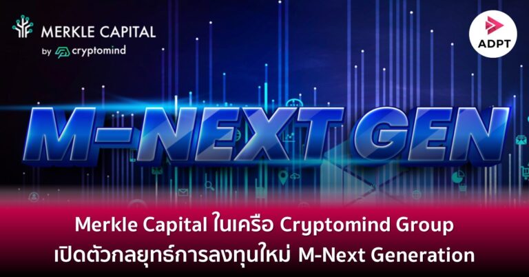 Merkle Capital ในเครือ Cryptomind Group เปิดตัวกลยุทธ์การลงทุนใหม่ M-Next Generation เน้นลงทุนโทเคนดิจิทัลในกลุ่มอุตสาหกรรมของ Web 3.0 และเริ่มลงทุนขั้นต่ำเพียง 10,000 บาท [Guest Post]