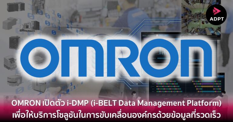 OMRON เปิดตัว i-DMP (i-BELT Data Management Platform) เพื่อให้บริการโซลูชันในการขับเคลื่อนองค์กรด้วยข้อมูลที่รวดเร็ว [Guest Post] 