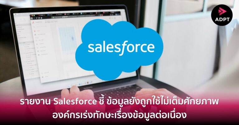 รายงาน Salesforce ชี้ ข้อมูลยังถูกใช้ไม่เต็มศักยภาพ องค์กรเร่งทักษะเรื่องข้อมูลต่อเนื่อง