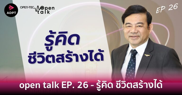 open talk EP. 26 – รู้คิด ชีวิตสร้างได้ [Guest Post] 
