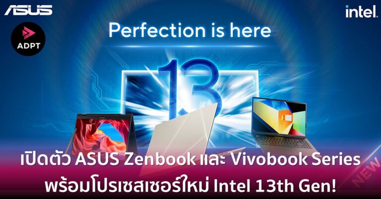 เปิดตัว ASUS Zenbook และ Vivobook Series พร้อมโปรเซสเซอร์ใหม่ Intel 13th Gen! เพิ่มประสิทธิภาพให้เร็วยิ่งขึ้น พร้อมยกระดับไลฟ์สไตล์การทำงาน [Guest Post]