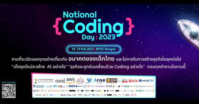 เตรียมพบกับ National Coding Day : 2023 18 – 19 ก.พ. นี้ ณ ไบเทคบางนา