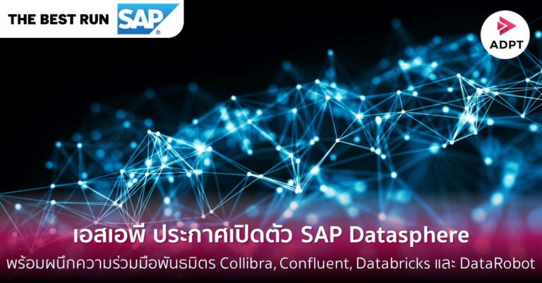 เอสเอพี ประกาศเปิดตัว SAP Datasphere พร้อมผนึกความร่วมมือพันธมิตร Collibra, Confluent, Databricks และ DataRobot เพื่อช่วยให้ลูกค้าบริหารจัดการข้อมูลได้ง่ายยิ่งขึ้น [Guest Post]