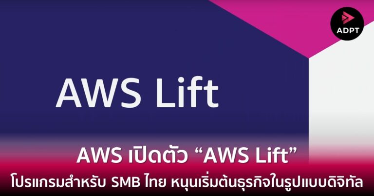 AWS เปิดตัว AWS Lift โปรแกรมสำหรับธุรกิจขนาดกลางและขนาดย่อม (SMB) ของไทย ให้เริ่มต้นการดำเนินธุรกิจในรูปแบบดิจิทัล และยังช่วยประหยัดค่าใช้จ่าย [Guest Post] 