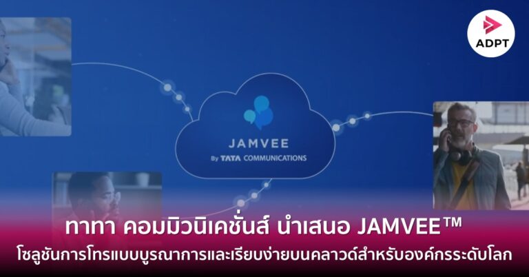ทาทา คอมมิวนิเคชั่นส์ นำเสนอ JAMVEE™ โซลูชันการโทรแบบบูรณาการและเรียบง่ายบนคลาวด์สำหรับองค์กรระดับโลก [Guest Post]