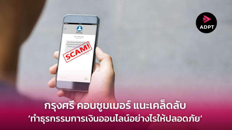 กรุงศรี คอนซูมเมอร์ แนะเคล็ดลับ ‘ทำธุรกรรมการเงินออนไลน์อย่างไรให้ปลอดภัย’ [Guest Post]